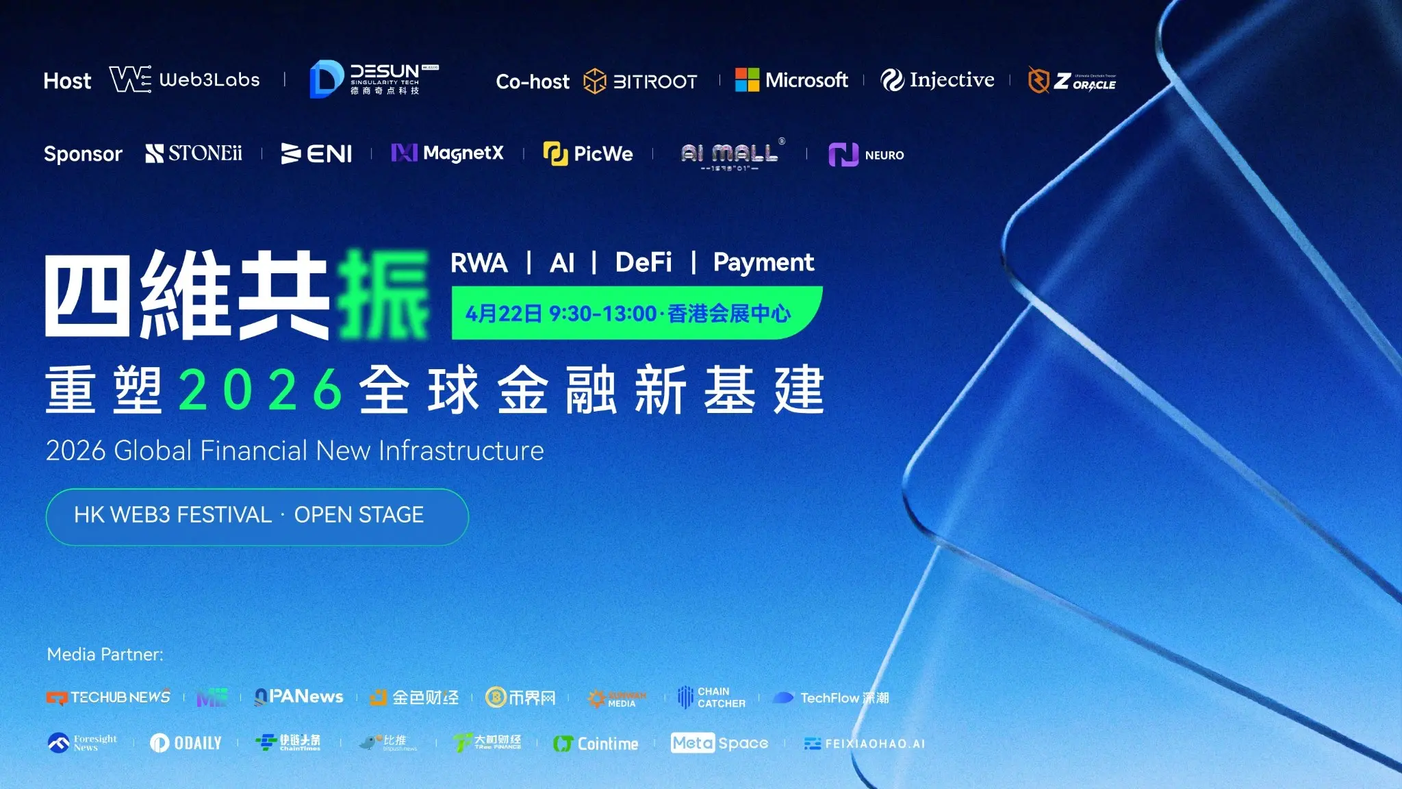 사차원 공진: 홍콩 Web3 카니발 분포럼이 그리는 글로벌 금융 신기반 청사진