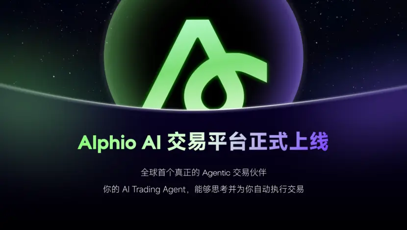 AIが取引のパラダイムを再構築：Alphio.aiが世界初のネイティブエージェンティック取引プラットフォームを発表