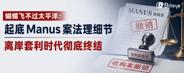 蝴蝶飞不过太平洋：起底Manus案法理细节，离岸套利时代彻底终结