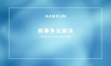  汉坤 • 观点 | Web3.0时代的来临：盘点香港法院有关数字资产的判决 