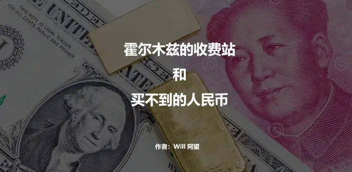  霍尔木兹的收费站，和买不到的人民币 