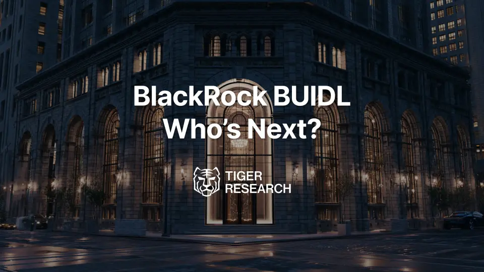  Tiger Research：从 0 到 26 亿美元，买爆贝莱德 BUIDL 的并非华尔街 