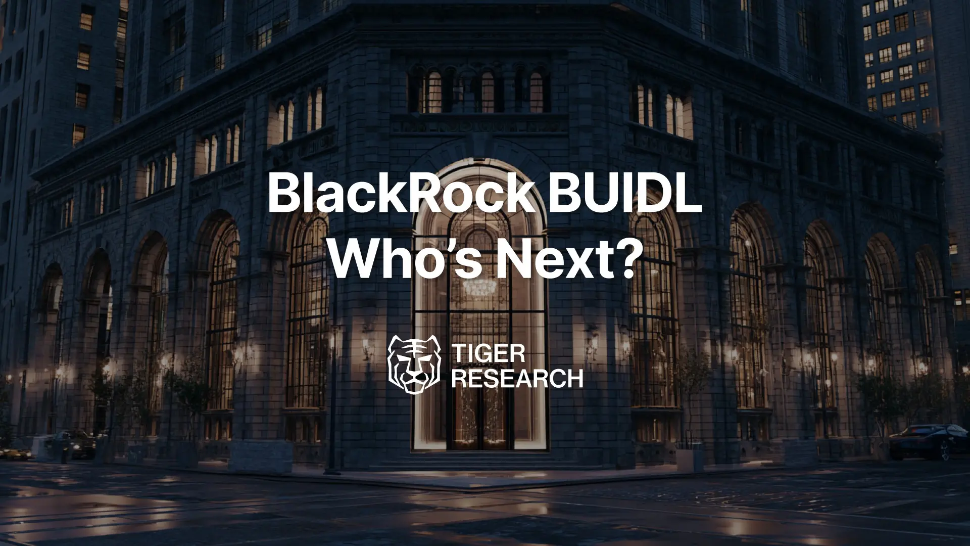 Tiger Research：从 0 到 26 亿美元，买爆贝莱德 BUIDL 的并非华尔街