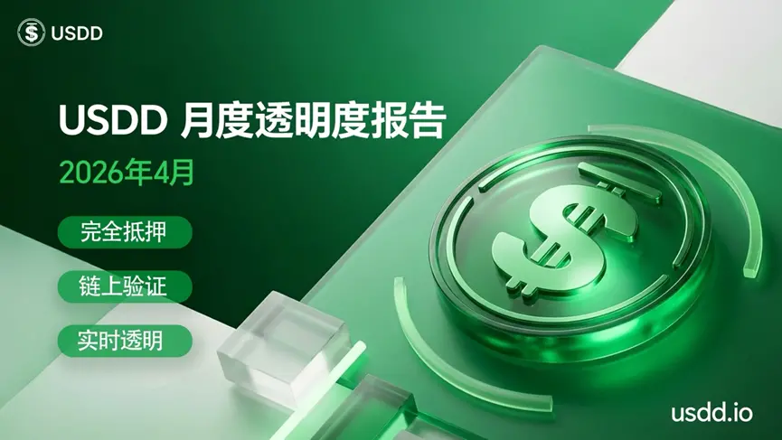 USDD 发布 4 月月度透明度报告:供应规模与收益创新高,储备结构持续优化