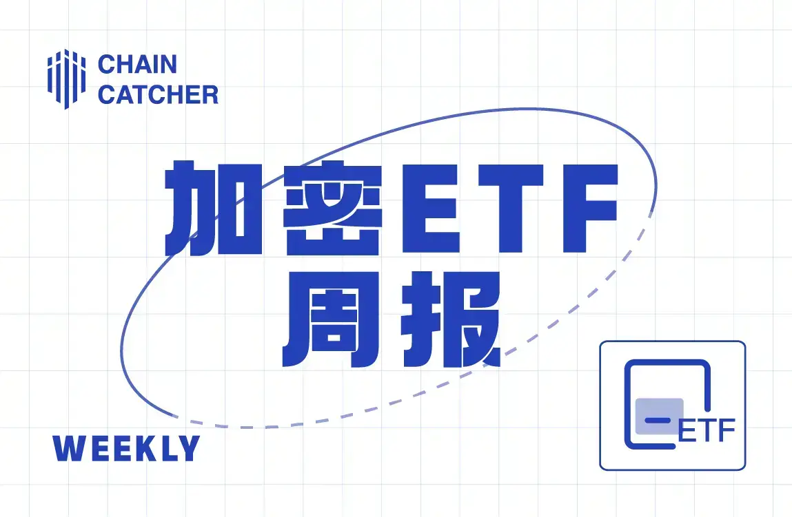 加密 ETF 周报 | 上周美国比特币现货 ETF 净流入 6.31 亿美元；美国以太坊现货 ETF 净流入 7030 万美元
