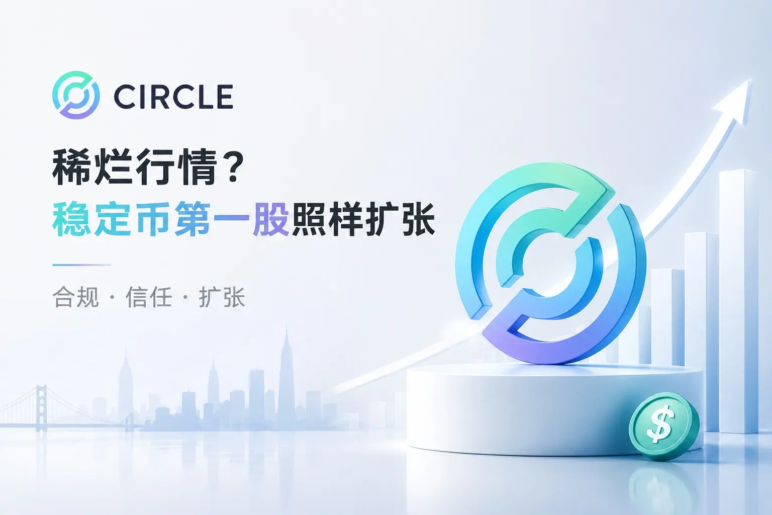 Circle:稀烂行情?稳定币第一股照样扩张