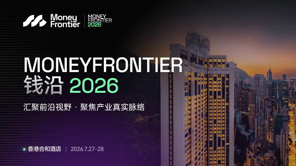  首届 MoneyFrontier 钱沿 2026 香港峰会重磅官宣：汇聚前沿情报与一线经验，聚焦市场真实脉络 