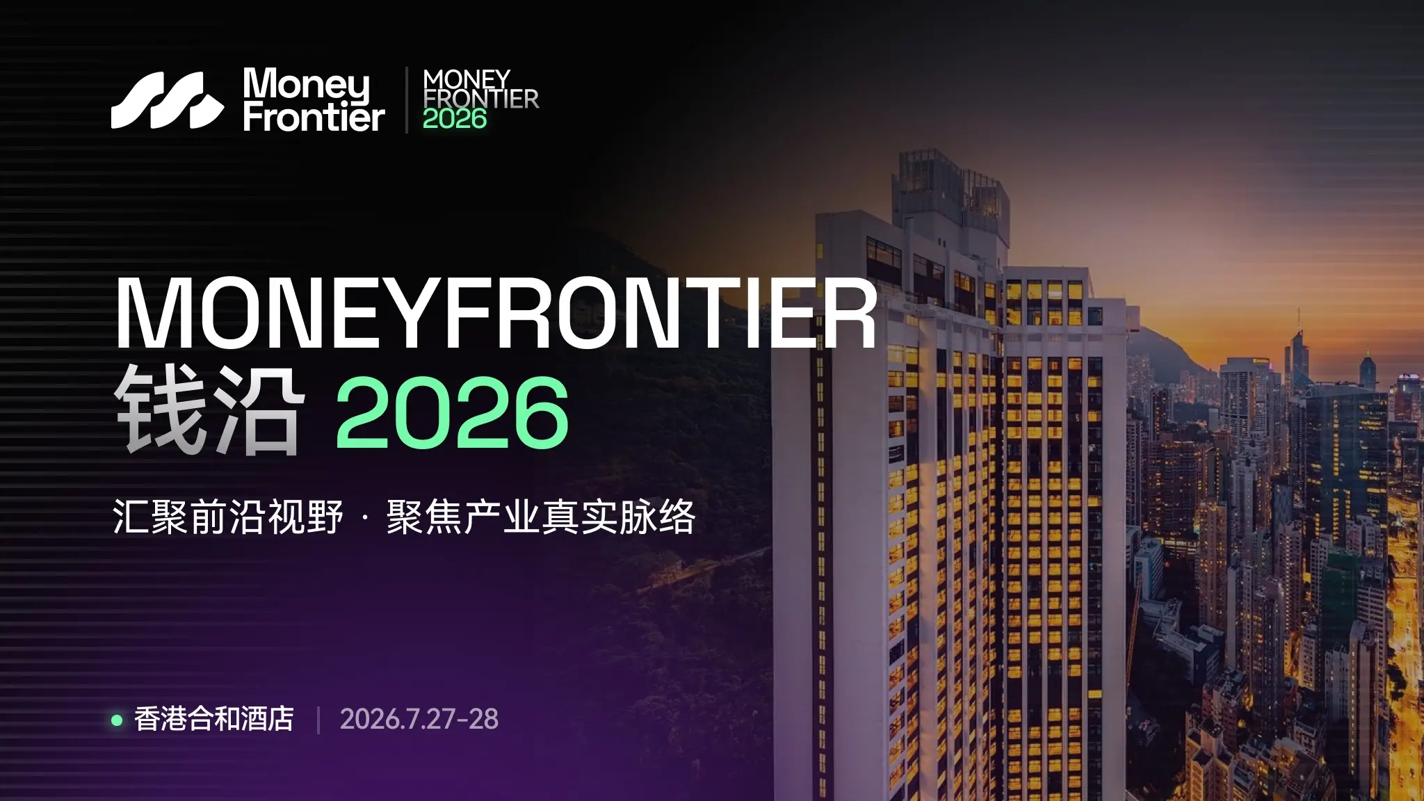 首届 MoneyFrontier 钱沿 2026 香港峰会重磅官宣：汇聚前沿情报与一线经验，聚焦市场真实脉络