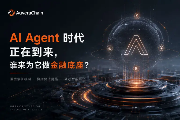  AI Agent、算力、预测市场都热了，Auvera Chain 想验证同一个问题：谁来结算？ 