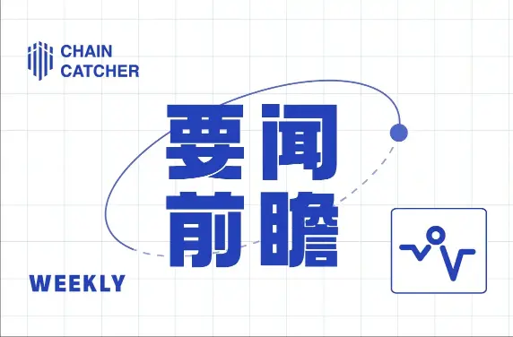  本周要闻前瞻 | 美联储公布“鲍威尔时代”的最后一份 FOMC 会议纪要 