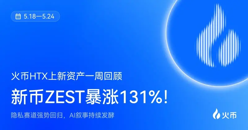  火币HTX上新资产一周回顾（5.18—5.24）：隐私赛道强势回归，AI叙事持续发酵 