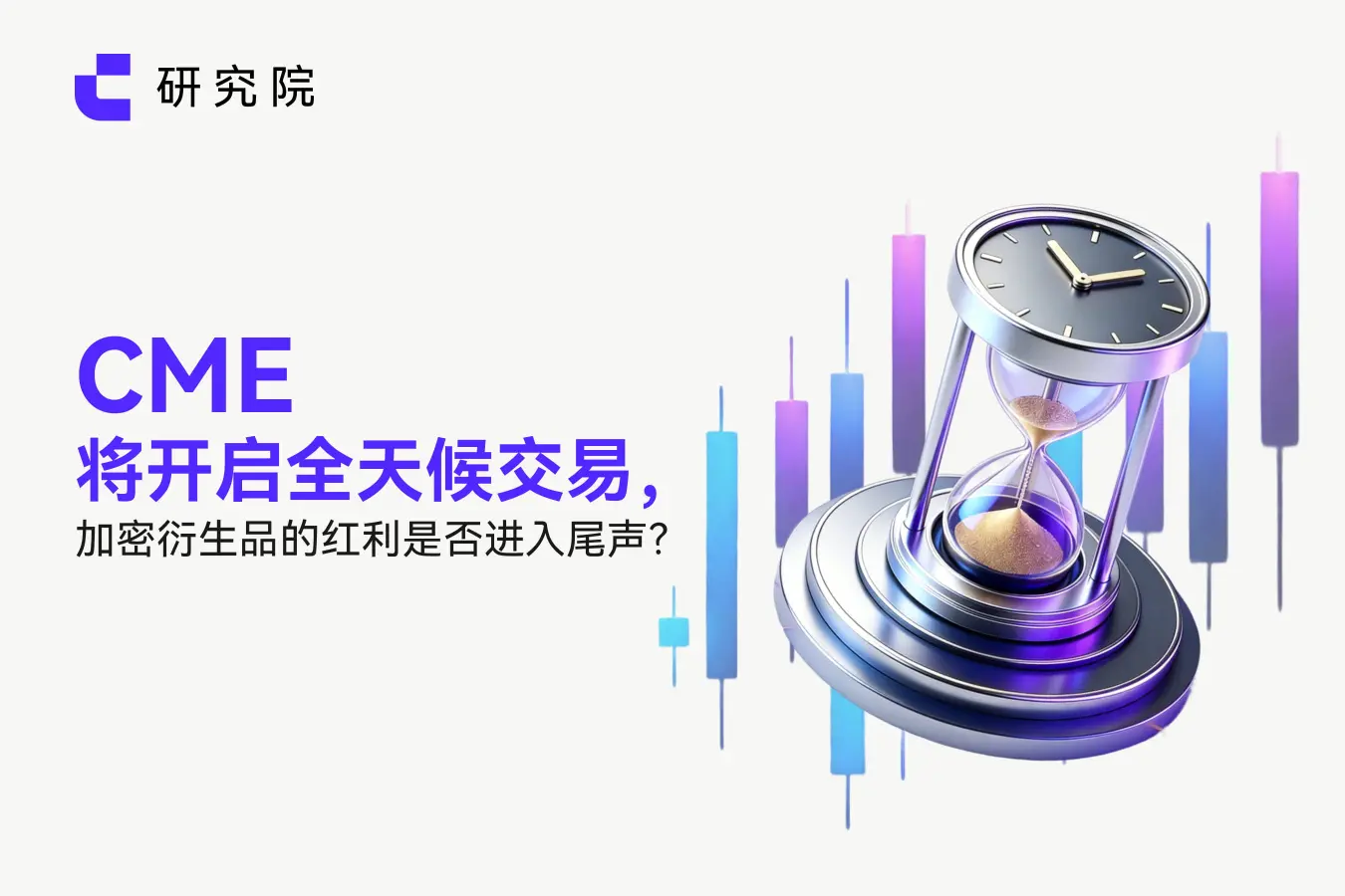 CME 将开启全天候交易,加密衍生品的红利是否进入尾声?