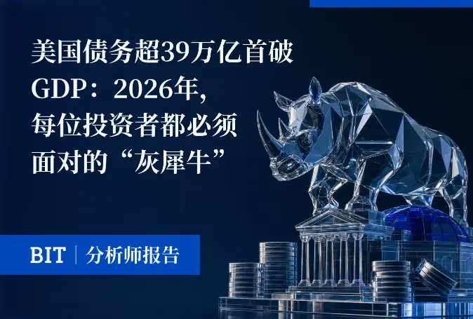美国债务超 39 万亿首破 GDP:2026 年,每位投资者都必须面对的“灰犀牛”