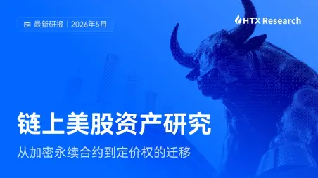  HTX Research 最新研报解读：当加密交易基础设施开始承载美股 