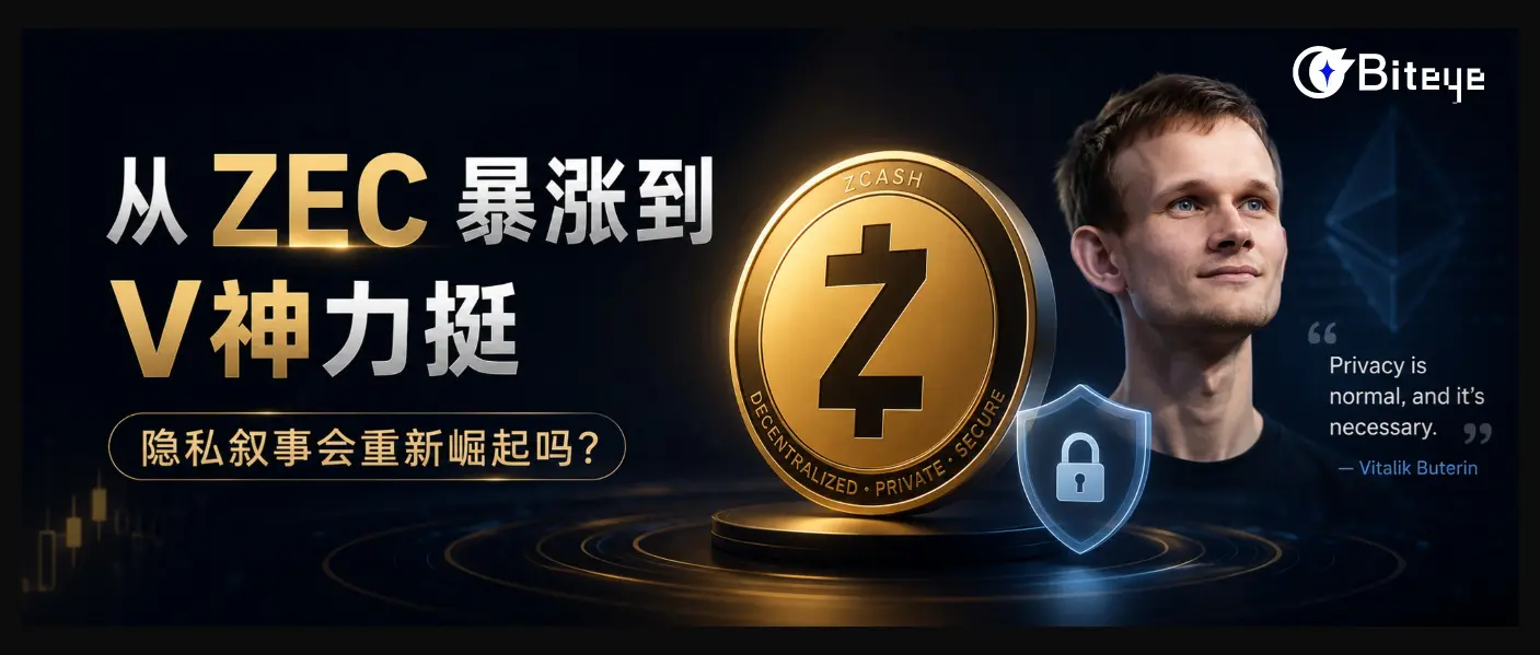  从 ZEC 暴涨到 V 神力挺，隐私叙事会重新崛起吗？ 