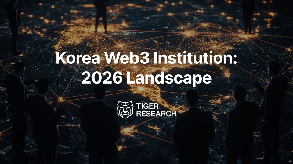 Tiger Research:韩国加密散户正在消失,2026 年市场由谁来撑?