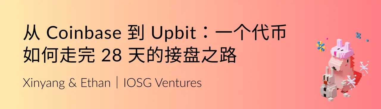  IOSG：从 Coinbase 到 Upbit：一个代币如何走完 28 天的接盘之路 