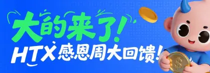  火币HTX启动“用户关怀计划”：超千万美元福利致敬每一份信任 