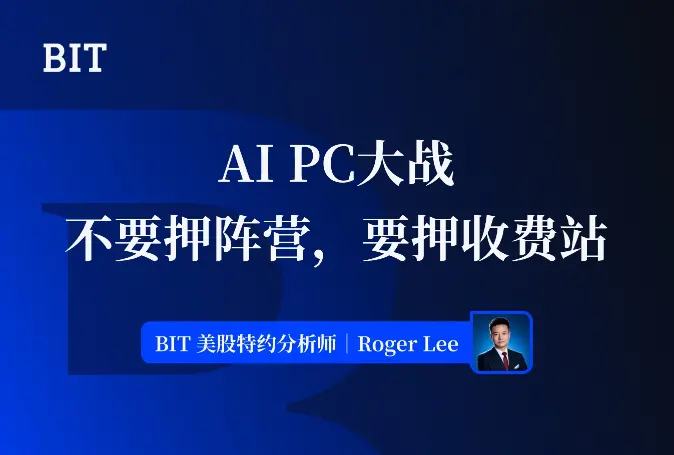  AI PC 大战：不要押阵营，要押收费站 
