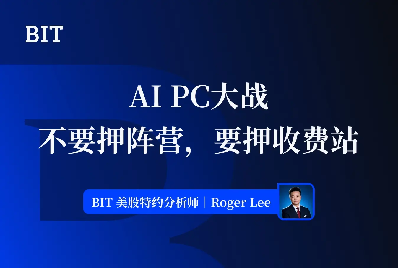 AI PC 大战：不要押阵营，要押收费站
