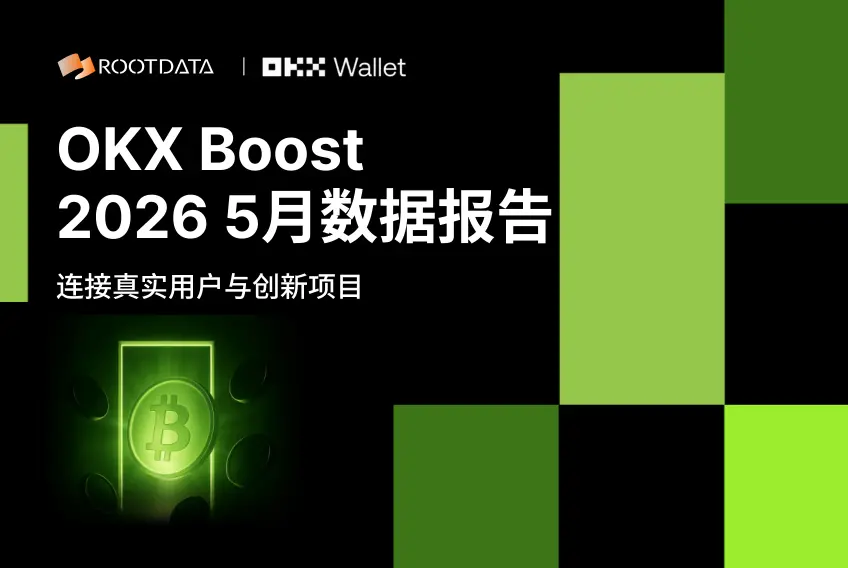  OKX Boost 5 月数据报告：10 个项目发放 557 万美元激励，7成项目透明度位列 RootData 前 30% 