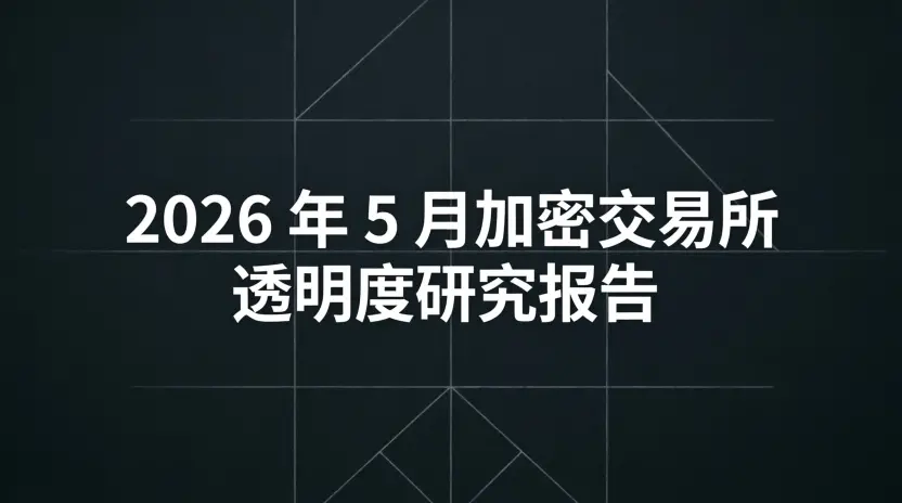  RootData ：2026 年 5 月加密交易所透明度研究报告 