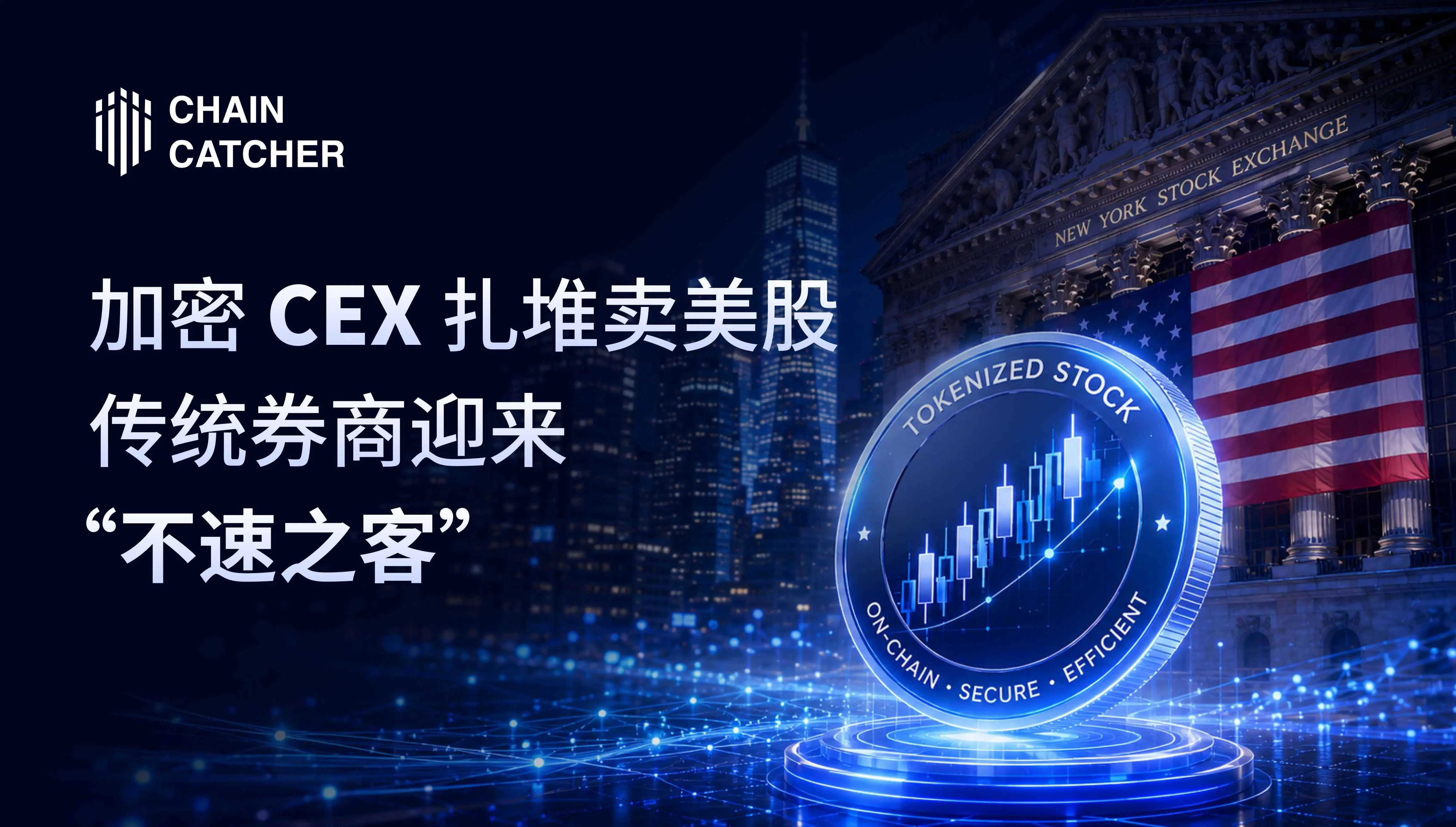 加密 CEX 扎堆卖美股,传统券商迎来“不速之客”