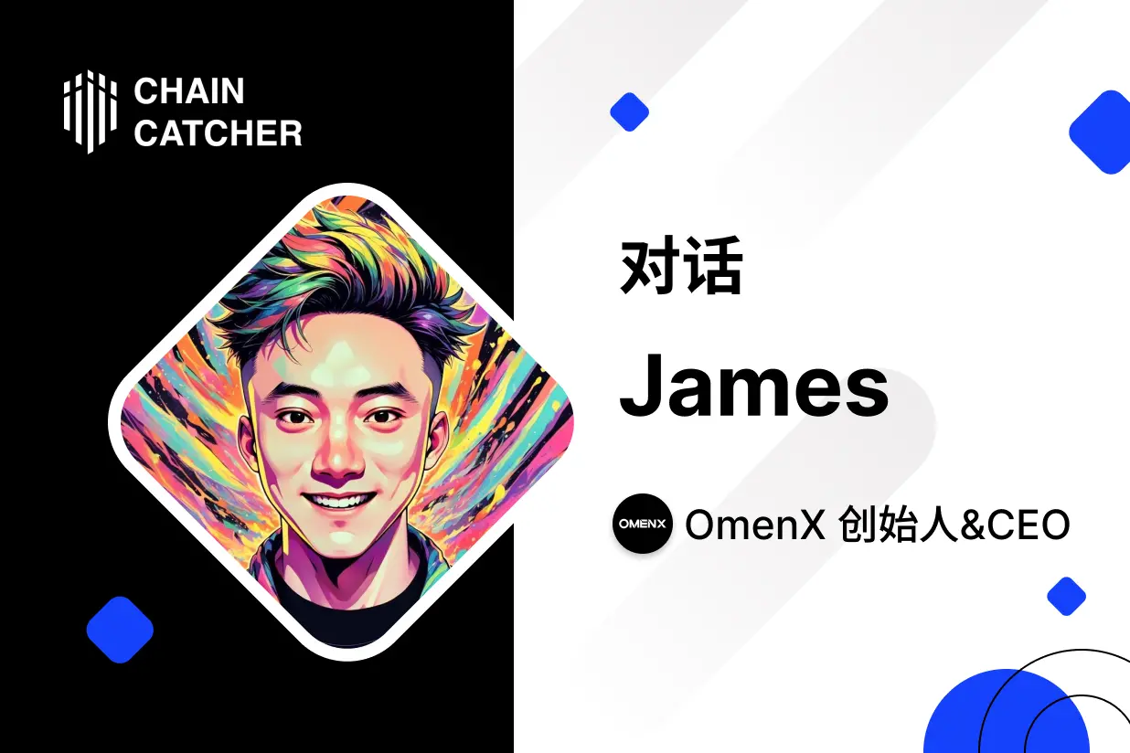 对话OmenX 创始人:为什么预测市场需要一场从“现货”到“衍生品”的进化?