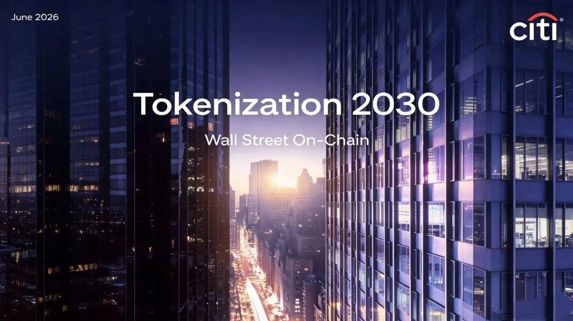 花旗发布《2030 资产代币化市场展望》:6 大趋势或推动形成 8.2 万亿美元市场