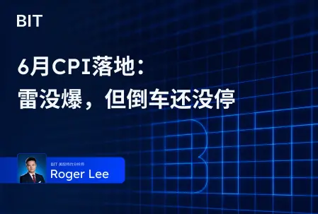  6 月 CPI 落地：雷没爆，但倒车还没停 
