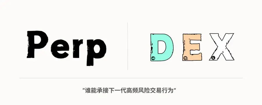 Perp DEX：下一代交易所“战争”