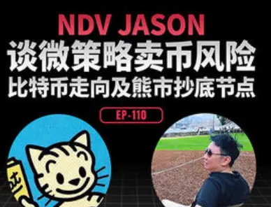 对话 NDV 创始人 Jason Huang:戳破 AI 泡沫与微策略神话,寻找加密市场的终极底牌