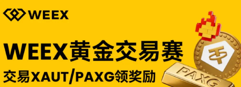 ゴールドローラーコースターは、毎セント36の6ヶ月の広さを持ち、WEEXゴールド契約は強力な取引優位性を持っています