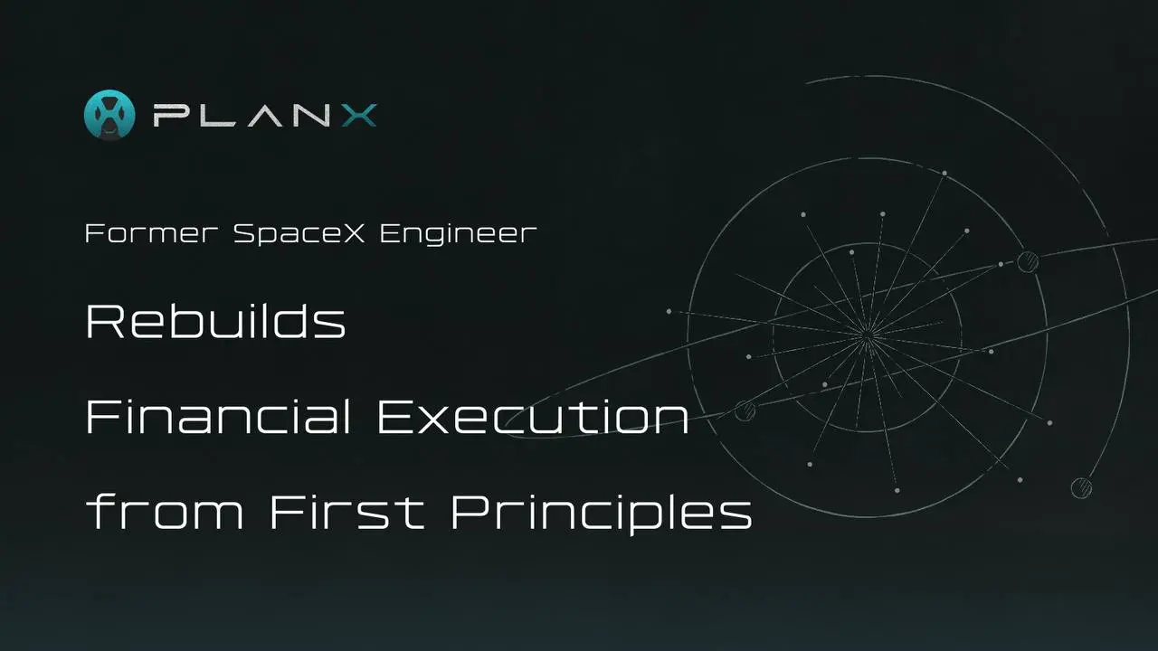 前 SpaceX 工程师用第一性原理重构金融执行体系