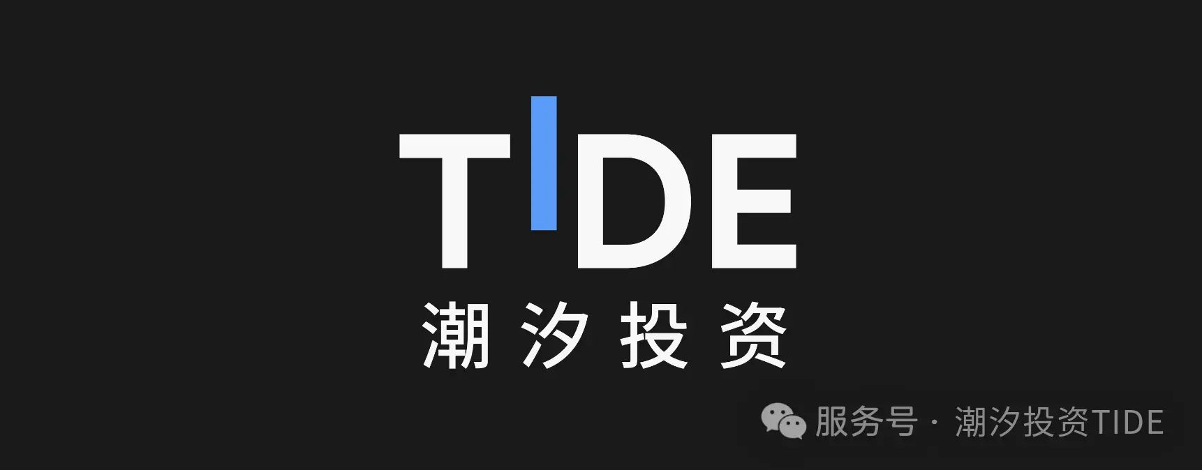 潮汐投资：AI 产业链我们仍然看好，但理由变了