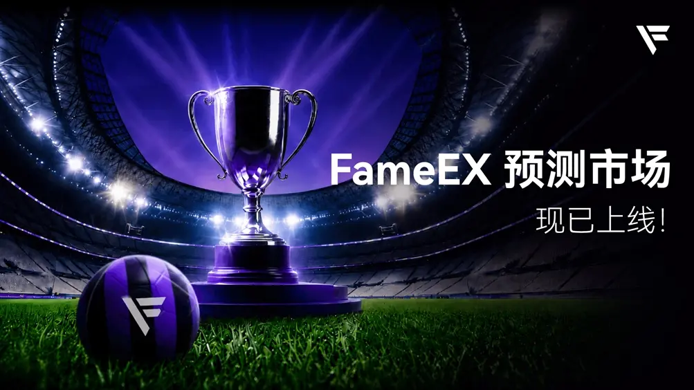 FameEX official entry to the "predict market" track to translate the World Cup insight into precise returns