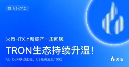  火币HTX 上新资产一周回顾（7.6-7.12）：AI、DeFi联动走强，US最高涨近100% 