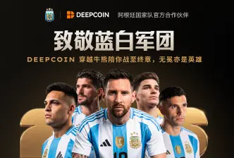致敬蓝白军团:DEEPCOIN 穿越牛熊陪你战至终章,无冕亦是英雄