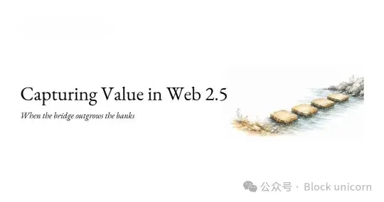 谁在 Web 2.5 中获取价值?