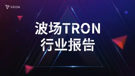 波场 TRON 行业周报:本周非农或考验 BTC $62000 支撑,解析打造链上固定利率信用市场的 Morpho