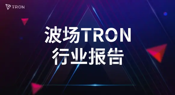  波场TRON 行业周报：通胀顽固油价或继续影响 BTC 反弹，详解链上再保险市场的流动性基础设施 Re Protocol 