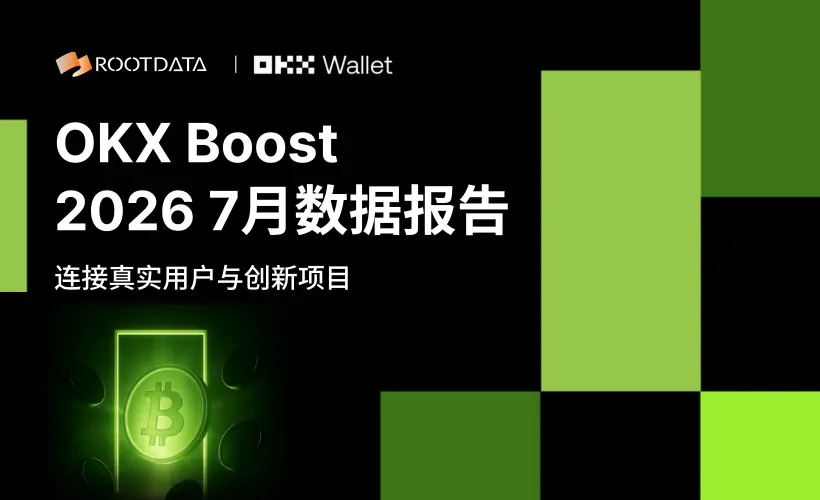 OKX Boost 7月观察:激励近 200 万美元,全面赋能 X Layer 生态,超七成项目透明度位列 RootData 前 10%