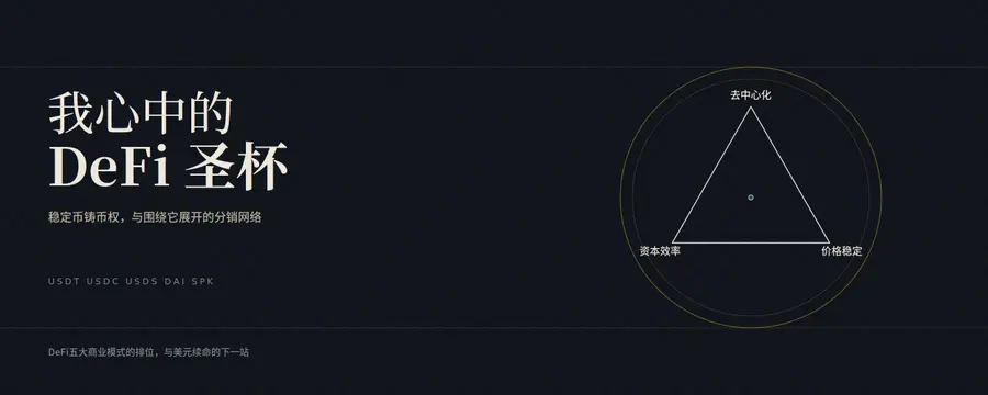 我心中的 DeFi 圣杯 配图